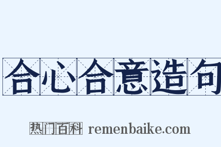 合心合意造句是什么意思的图片